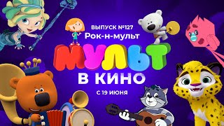 МУЛЬТ в кино. Выпуск 127. Рок-н-мульт