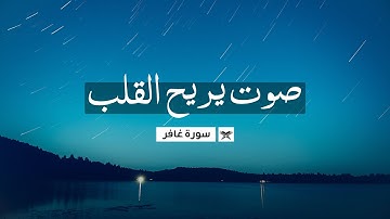 صوت جميل وعذب يريح القلب 💙 || سورة غافر عبدالله الخلف || Surah Ghafir