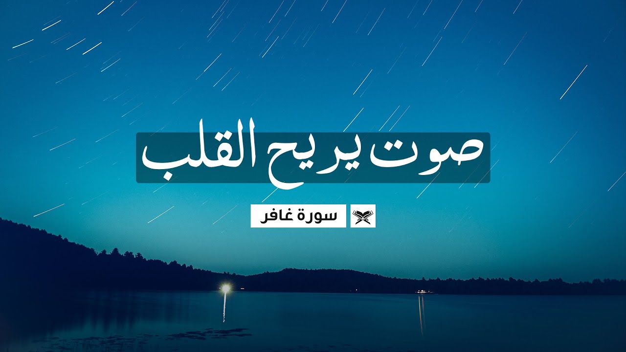 صوت جميل وعذب يريح القلب 💙 || سورة غافر عبدالله الخلف || Surah Ghafir