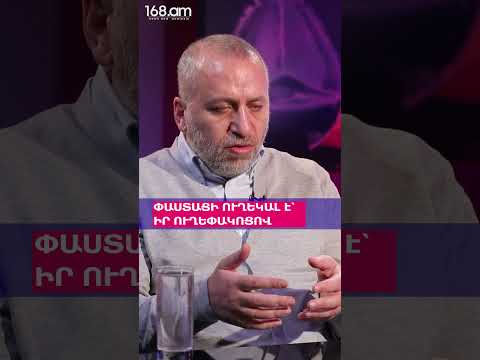 ՓԱՍՏԱՑԻ ՈՒՂԵԿԱԼ Է՝ ԻՐ ՈՒՂԵՓԱԿՈՑՈՎ. ԱՎԵՏԻՔ ՔԵՐՈԲՅԱՆ