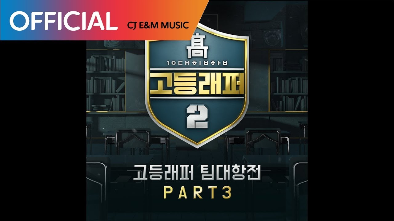 Watch [고등래퍼2 팀대항전 Part 3] 오담률 (CHIN CHILLA) - Young Wave (Feat. 행주, 보이비) (Official Audio) on YouTube