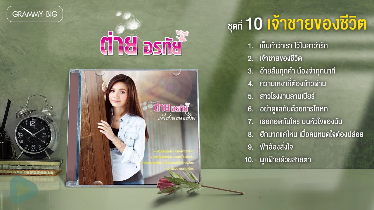 ต่าย อรทัย ชุดที่ 10 เจ้าชายของชีวิต l เก็บคำว่าเรา ไว้ในคำว่ารัก, อ้ายลืมทุกคำ น้องจำทุกนาที