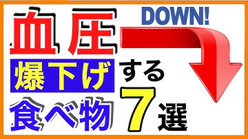 血圧を下げる食べ物７選［高血圧/血圧を下げる食べ物/高血圧下げる食事/動脈硬化］