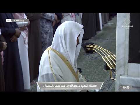 صلاة العشاء للشيخ عبدالله البعيجان 17 رجب 1444هـ