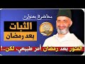 محاضرة بعنوان الثبات بعد رمضان الشيخ الدكتور فريد الأنصاري رحمه الله