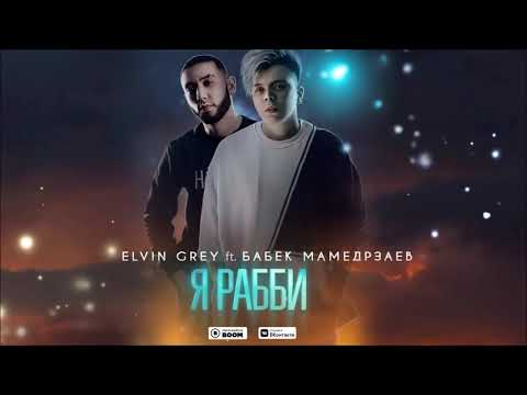 Elvin Grey Ft Бабек Мамедрзаев Я Рабби Official Audio