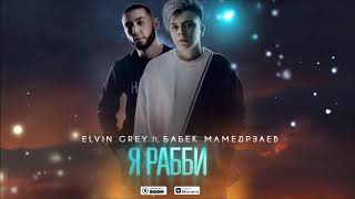 Elvin Grey ft  Бабек Мамедрзаев   Я РАББИ Official Audio