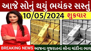 Sona na bhav | 10/05/2024 | સોનાના ભાવ, aaj na Sona na bhav, gold price today, Ahmedabad gold price