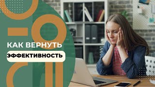 Как вернуть себе эффективность?