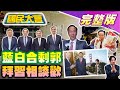 【國民大會完整版】藍白合賴清德緊張綠側翼狂裂解!柯文哲認被突襲稱有留伏筆!黃國昌加入民眾黨列不分區？吳釗燮啖北海道干貝挺日!習近平否認攻台計畫拜登籲勿介選!｜20231116