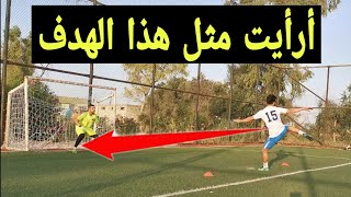 أجمل هدف | تحديات كرة قدم