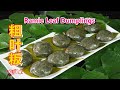 Ramie Leaf Dumplings 粗叶粄 / 苎叶粄，客家粗叶粄糕点