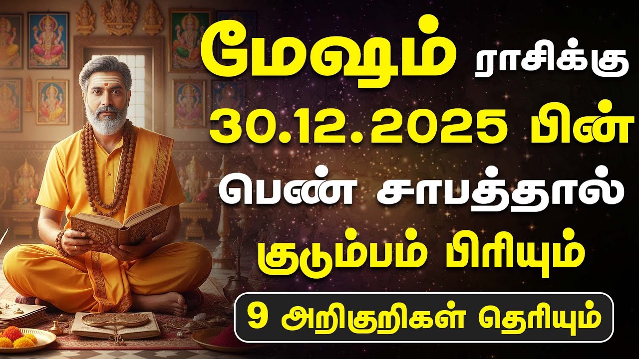 ஒரு பெண்ணால் ஒட்டுமொத்த வாழ்க்கையும் நாசமாகும் | Mesham Rasi | மேஷம் ...