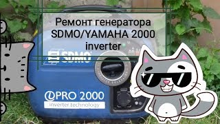 Ремонт генератора SDMO/YAMAHA 2000 inverter