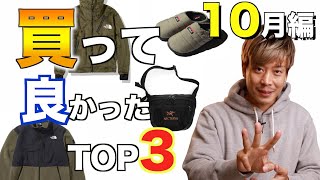 【BEST3】10月買ってよかったアイテム