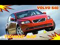 Как улучшить свет фар Volvo S40 установка светодиодных Bi Led линз