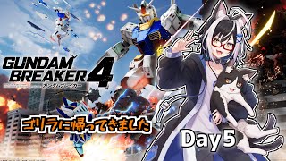 ネコ、やっぱりゴリラ　5話【ガンダムブレイカー4 Vtuber すとれいにゃんこ】
