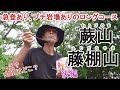 急登あり、プチ岩場ありのロングコース！～蕨山、藤棚山～後編