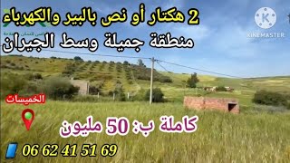 2 هكتار و نص فيهآ البير وبيت والضو داخل وسط الجيران منطقة مؤمنة 1000% تمن قايل شوييا للنقاش 