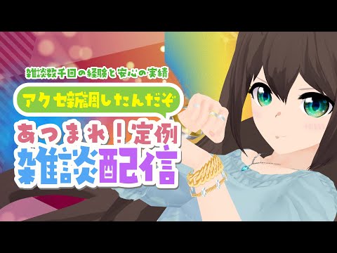 [雑談][Vtuber]企画に向けてアクセサリーを新調したよ