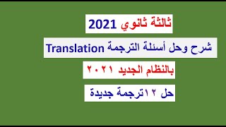 شرح وحل اسئلة الترجمة بالنظام الجديد 2021 ثالثة ثانوي كيف تحل سؤال الـ Translation حل 12 ترجمة جديدة
