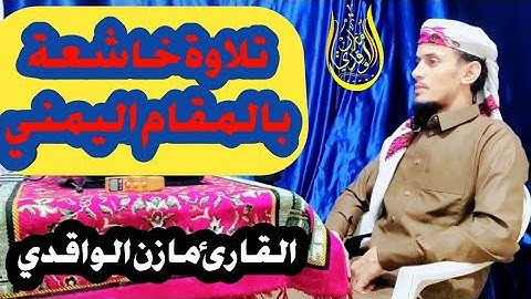 تلاوة هادئة بالمقام اليمني مازن الواقدي