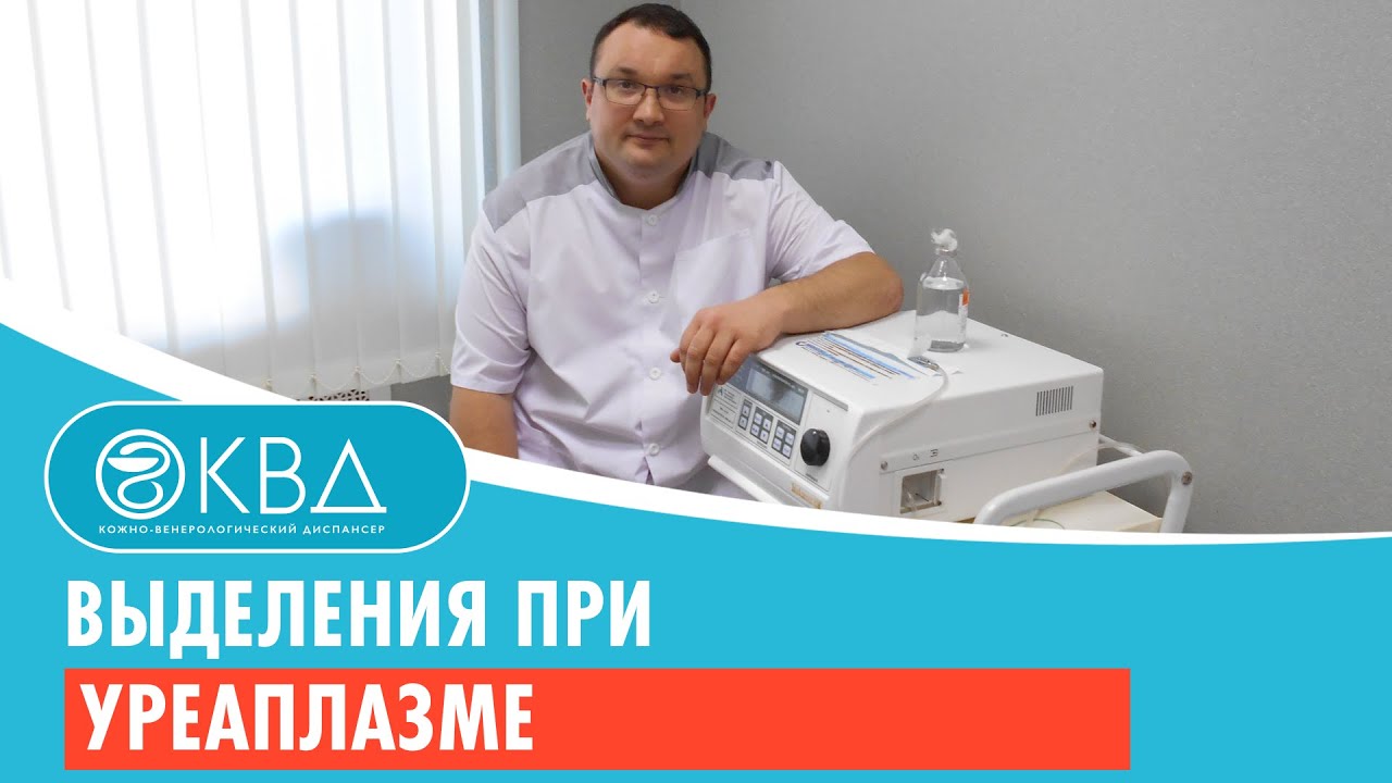 Выделения при уреаплазме