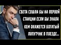 Если бы Света знала кем окажется богатый попутчик, вышла бы на первой станции