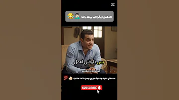 الدكتور انا معرفوش هتضحك ضحك ذكاء اصطناعي هزار 