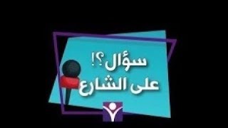 برنامج سؤال على الشارع الموسم الثاني - الحلقة 2