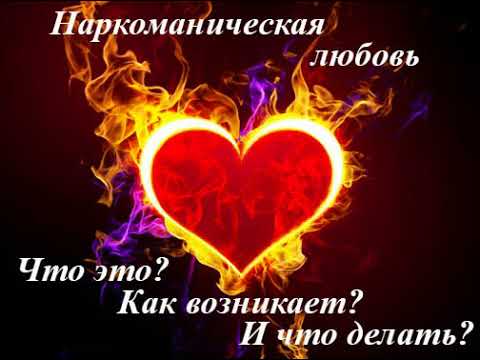 Наркоманическая любовь. Зависимость от любви.