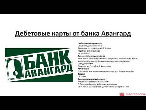 Обзор дебетовых карт банка Авангард от Searchbank.ru