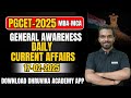 PGCET MBA/MCA-2025 | PGCET MBA-MCA EXAM | General Awareness #pgcetmba #pgcetmca