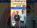 ACL लिगामेंट टूटा था, चलने में लचक थी जानते हैंACL ऑपरेशन के बाद का Experience #shorts