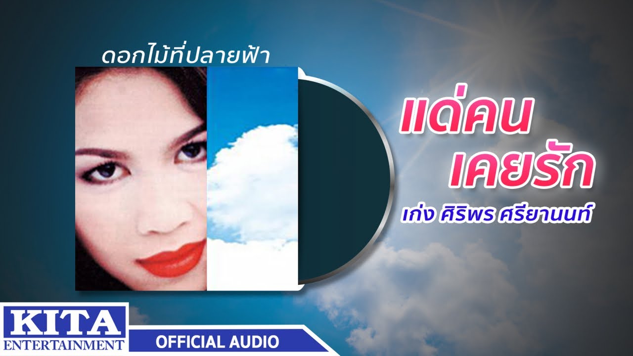 ปกเพลง แด่คนเคยรัก (Audio) — KENG SIRIPORN SRIYANON