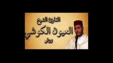 4 سورة النساء  الشيخ العيون الكوشي برواية ورش