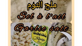 garlic salt وصفة حصرية لاول مرة طريقة صنع ملح الثوم sel à l'ail