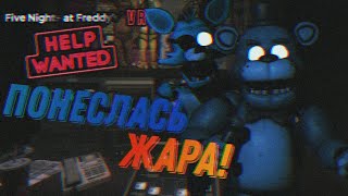 ВЕСЕЛЬЕ НАЧИНАЕТСЯ! FNaF Help Wanted Android. Night 3,4 (FNaF 1)