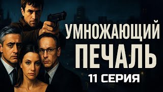ПОСЛЕДНИЙ ШАНС ИСПРАВИТЬ ВСЁ! УМНОЖАЮЩИЙ ПЕЧАЛЬ | 11 СЕРИЯ