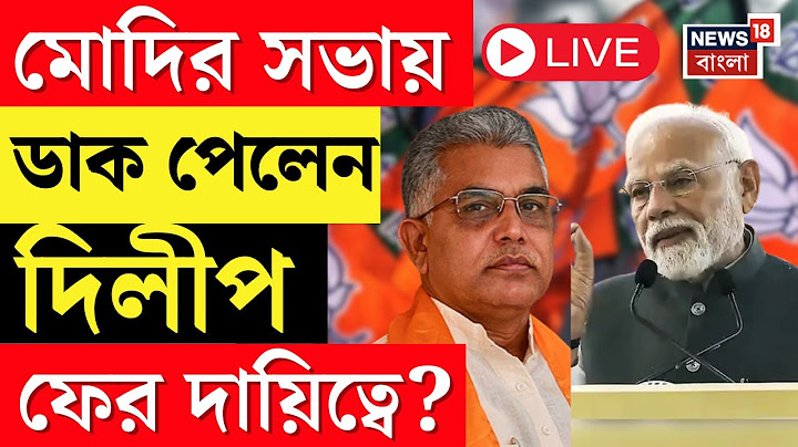 Dilip Ghosh Live | Narendra Modi র সভায় ডাক পেলেন দিলীপ ঘোষ, ফের দায়িত্বে ফিরছেন ? | Bangla News