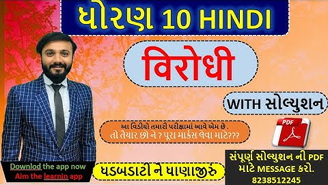 std 10 hindi | hindi imp | विरोधी | most imp  | by abhishek dave