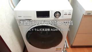 AQUAのドラム式洗濯機 AQW-FV800E ドア越しの音