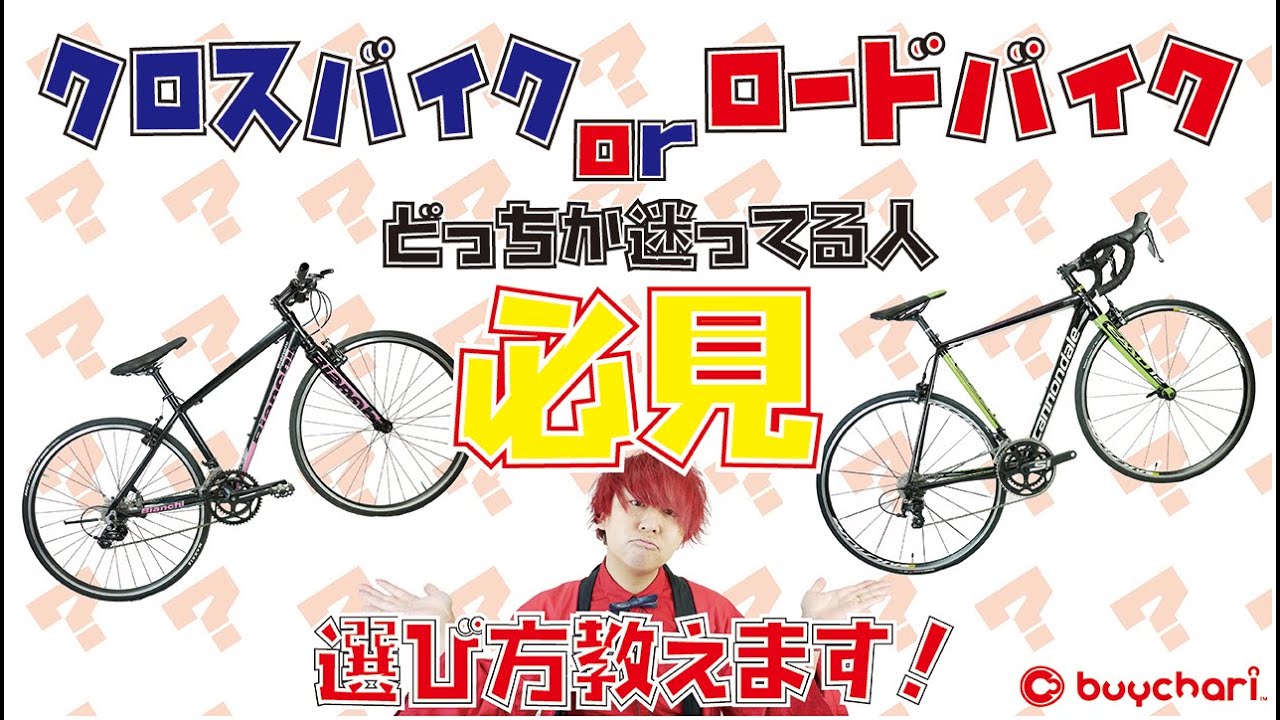 クロスバイク】中古自転車屋さんが自転車の選び方教えます！【ロード 