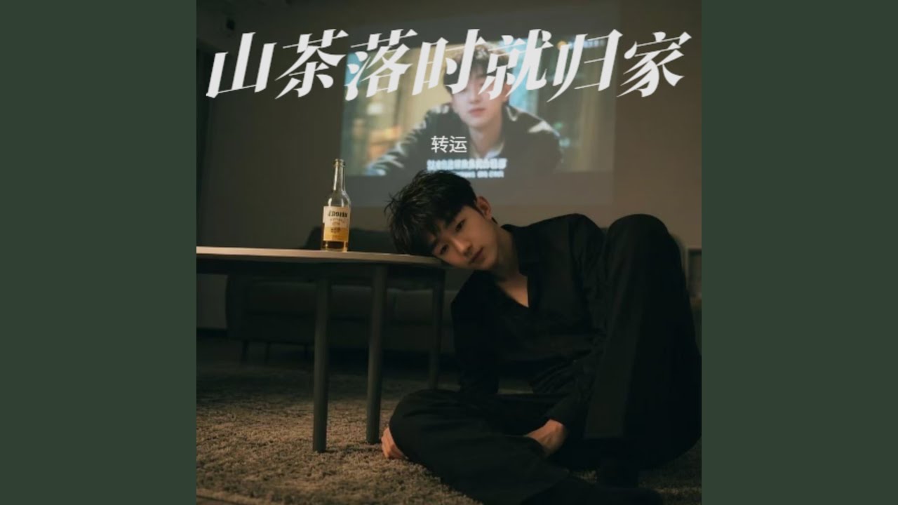 山茶落时就归家