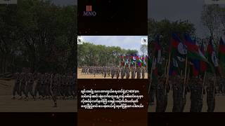 CNDF က သင်တန်းဆင်းရဲဘော်တွေကို လက်နက်ကြီး၊ ဒရုန်း၊ စနိုက်ပါလက်နက်တွေ ဖြည့်တင်းပေးခဲ့
