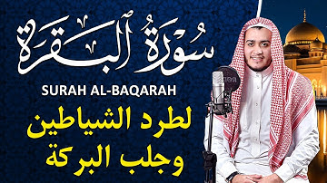 سورة البقرة كاملة, رقية للبيت, وعلاج للسحر | القارئ علاء عقل - Surah Al Baqarah