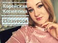 КОРЕЙСКАЯ КОСМЕТИКА ELIZAVECCA/КРУТОЙ ПИЛИНГ/ФАНТАСТИЧЕСКИЕ ИНГРИДИЕНТЫ)))