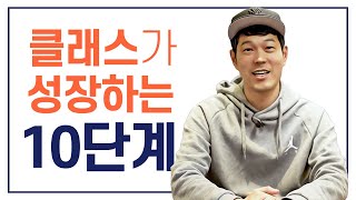 클래스가 성장하는 10단계 (신영준 박사)