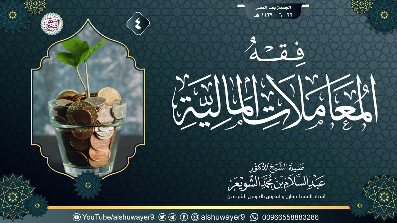 ٤. فقهُ المعاملات المالية | الشيخ أ.د عبدالسلام الشويعر