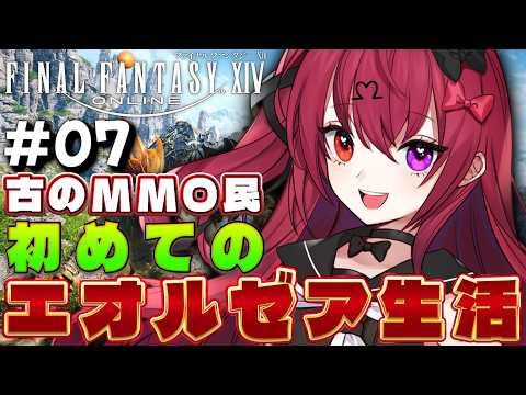 【FF14】古のMMOプレイヤー、初見で新生エオルゼアへ｜#7【Vtuber】【#生のせみん】